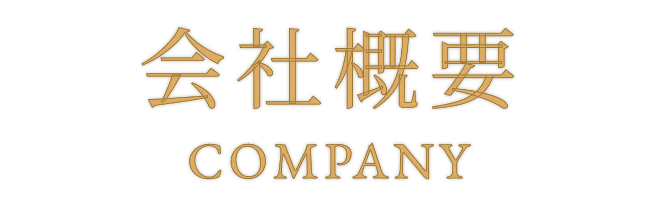 会社概要
                COMPANY