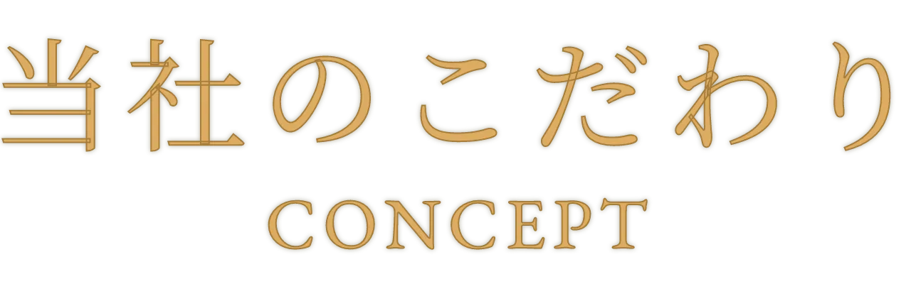 当社のこだわり
                CONCEPT