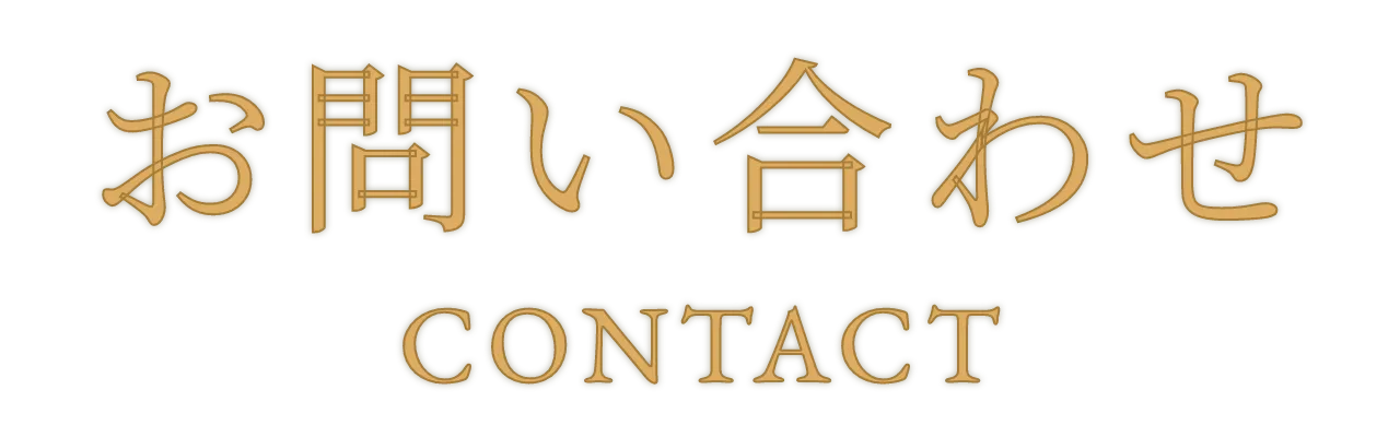 お問い合わせ
                CONTACT