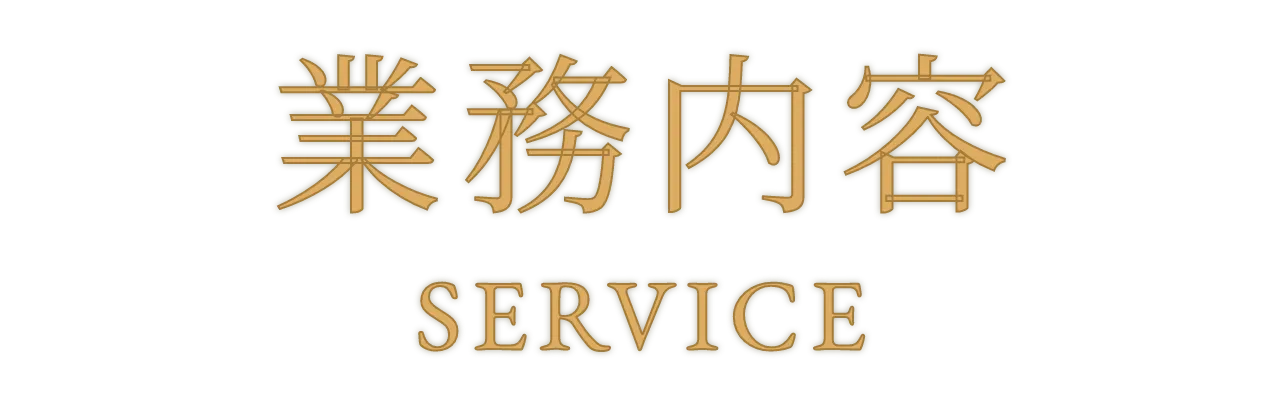 業務内容
                SERVICE