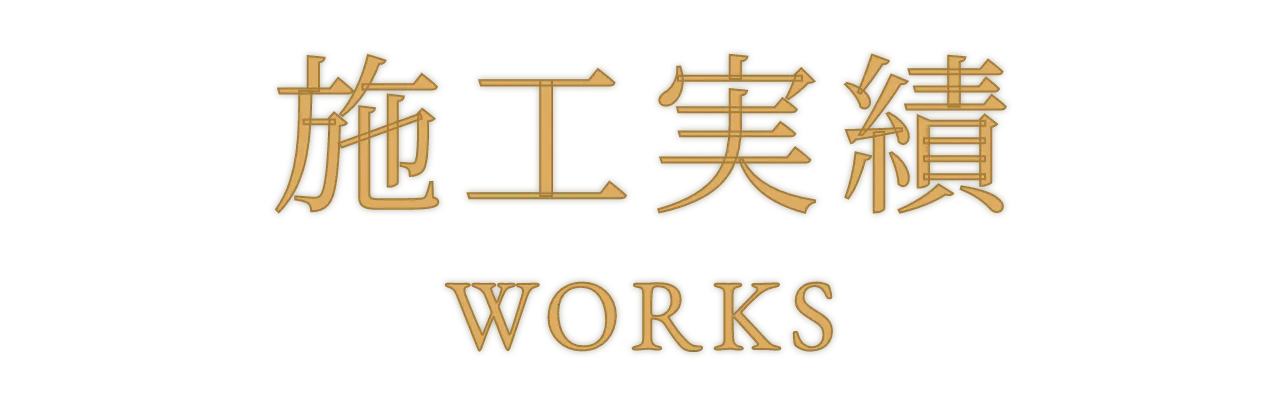 施工実績
                WORKS
                